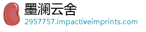 墨澜云舍
